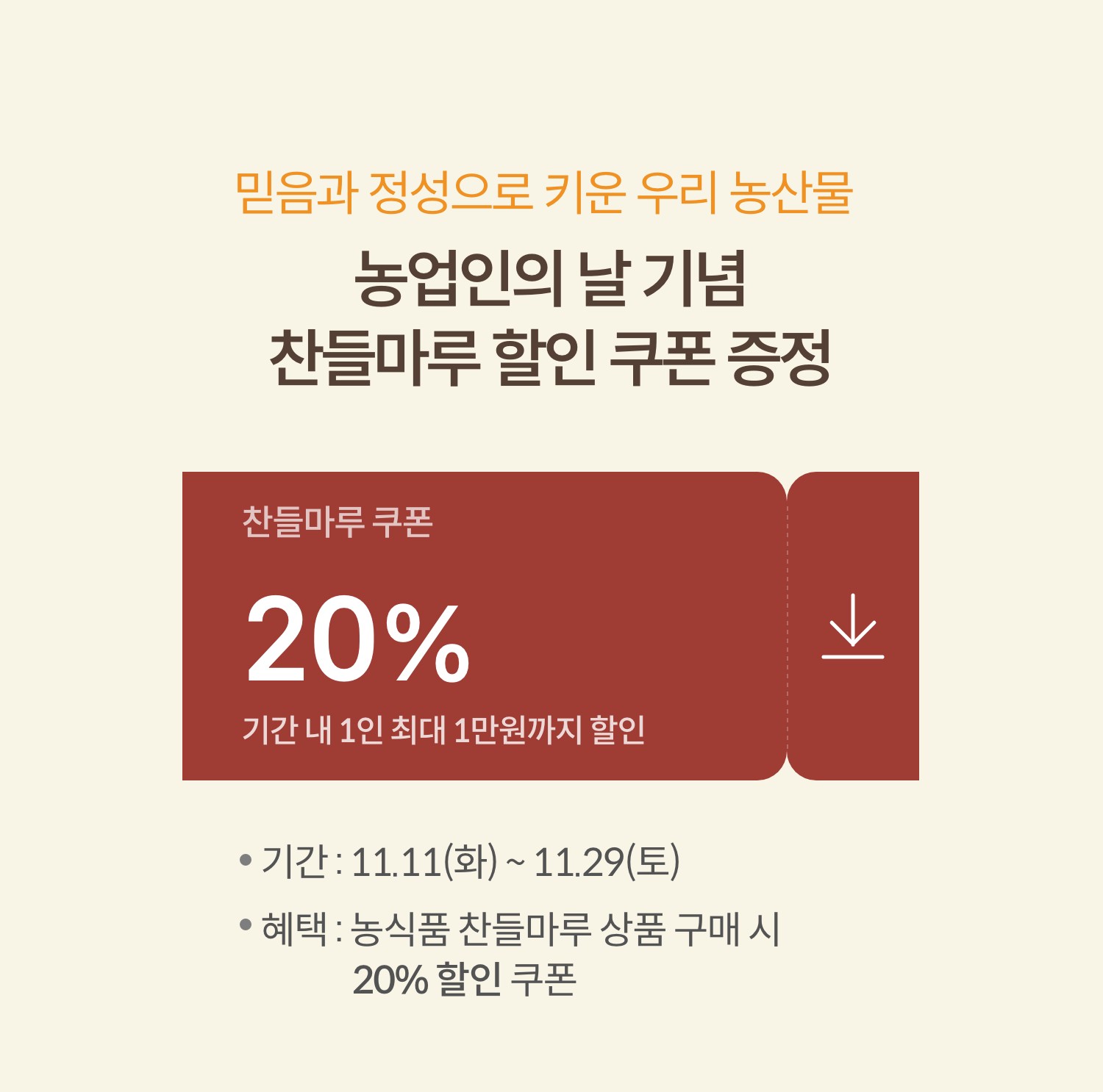 믿음과 정성으로 키운 우리농산물 농업인의 날 기념 찬들마루 20% 할인쿠폰 증정