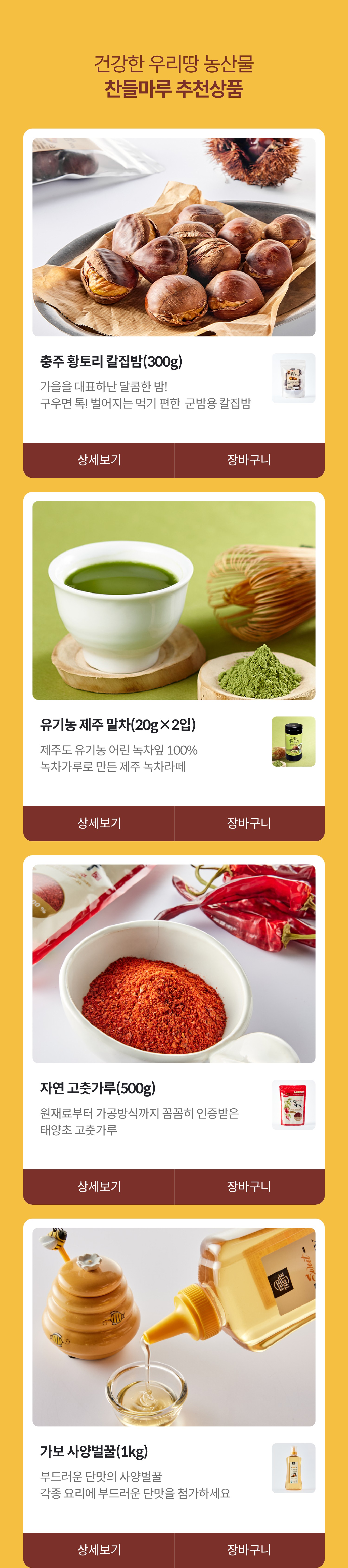 건강한 우리땅 농산물 찬들마루 추천상품