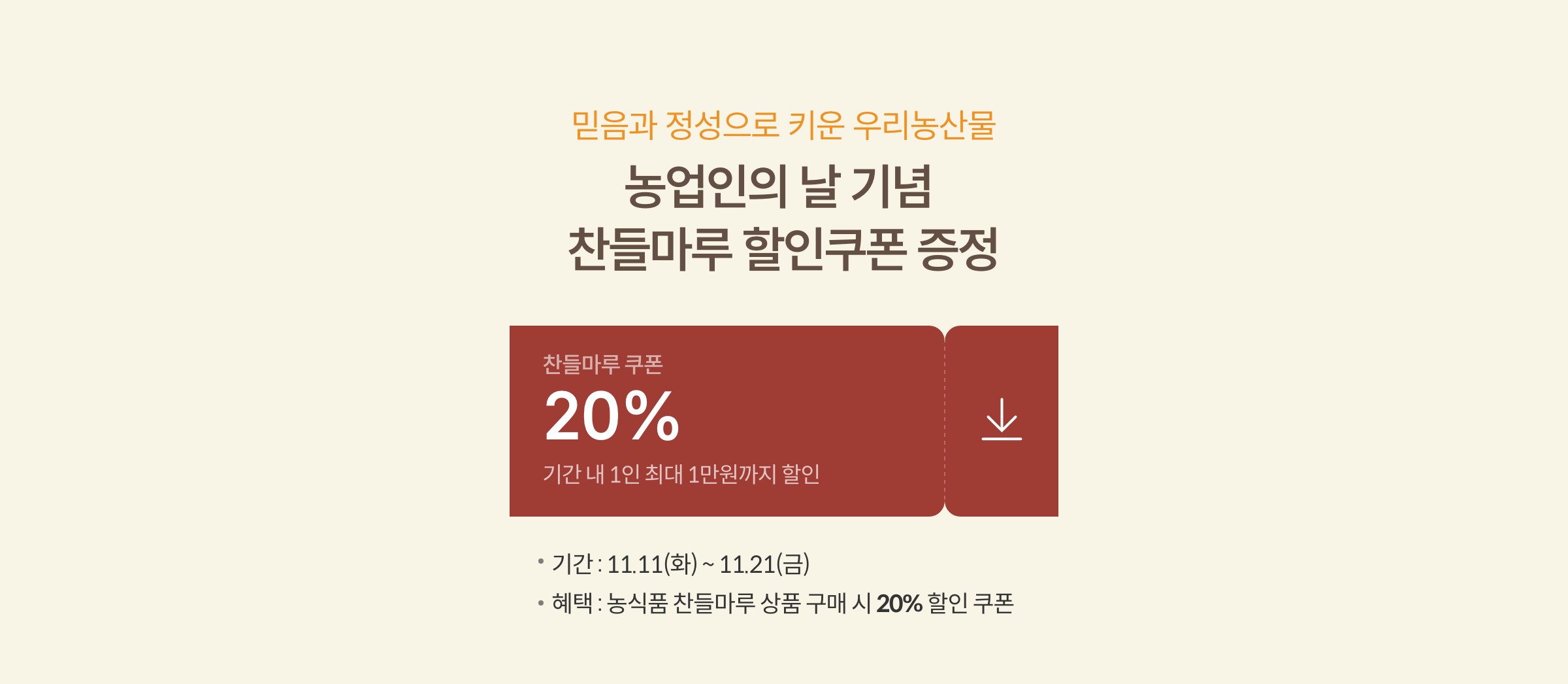 믿음과 정성으로 키운 우리농산물 농업인의 날 기념 찬들마루 20% 할인쿠폰 증정