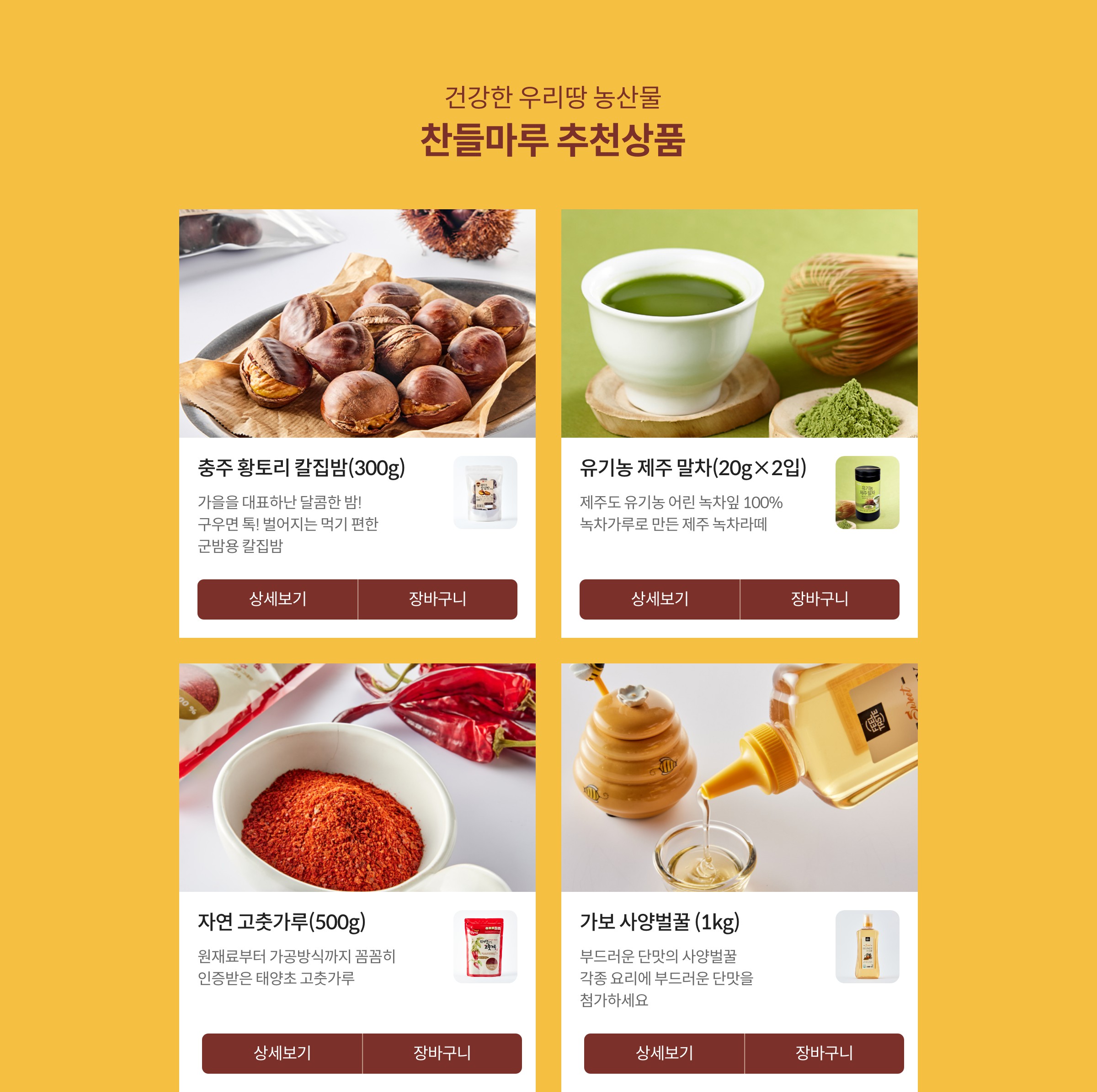 건강한 우리땅 농산물 찬들마루 추천상품