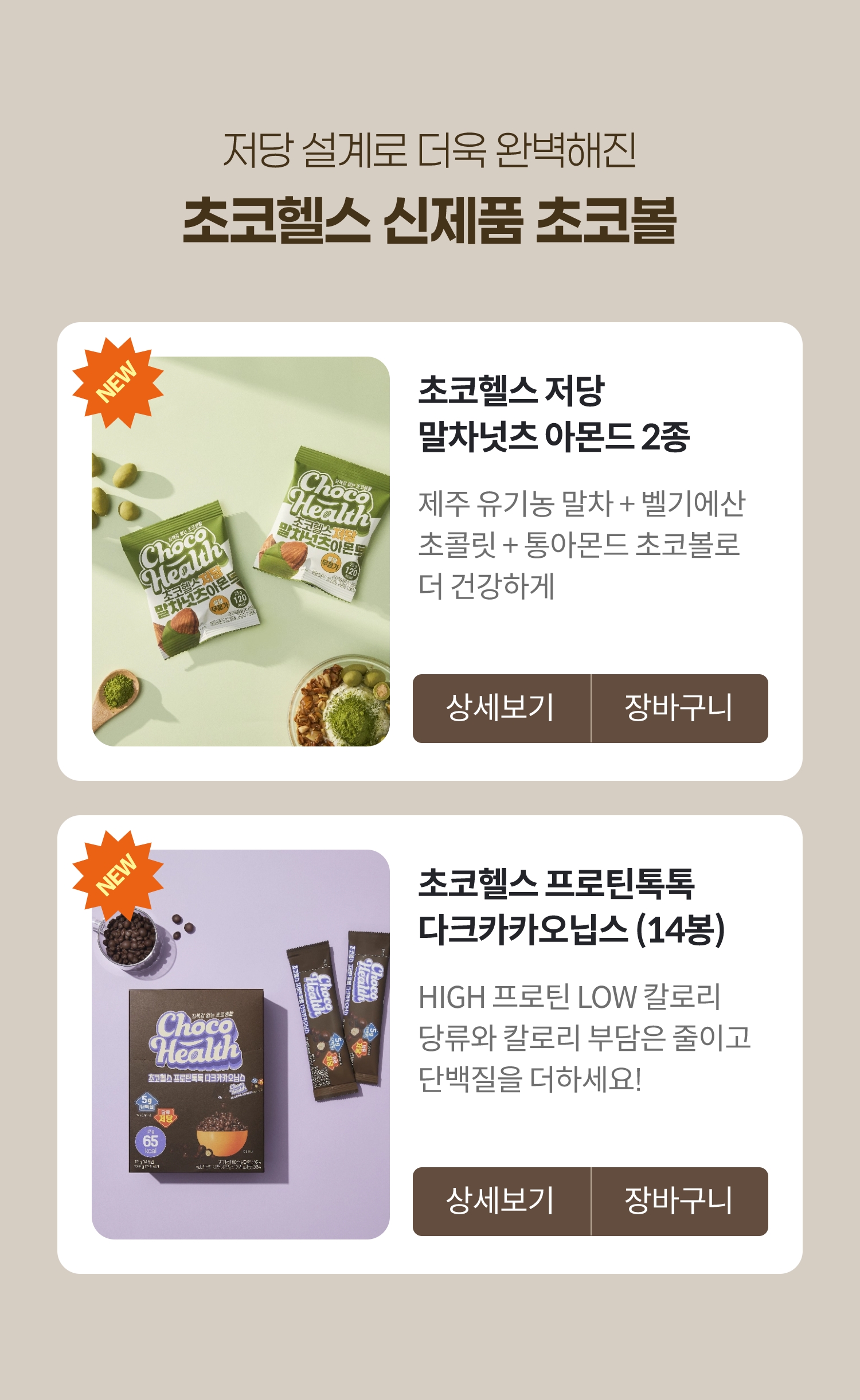 저당 설계로 더욱 완벽해진 초코헬스 신제품 초코볼