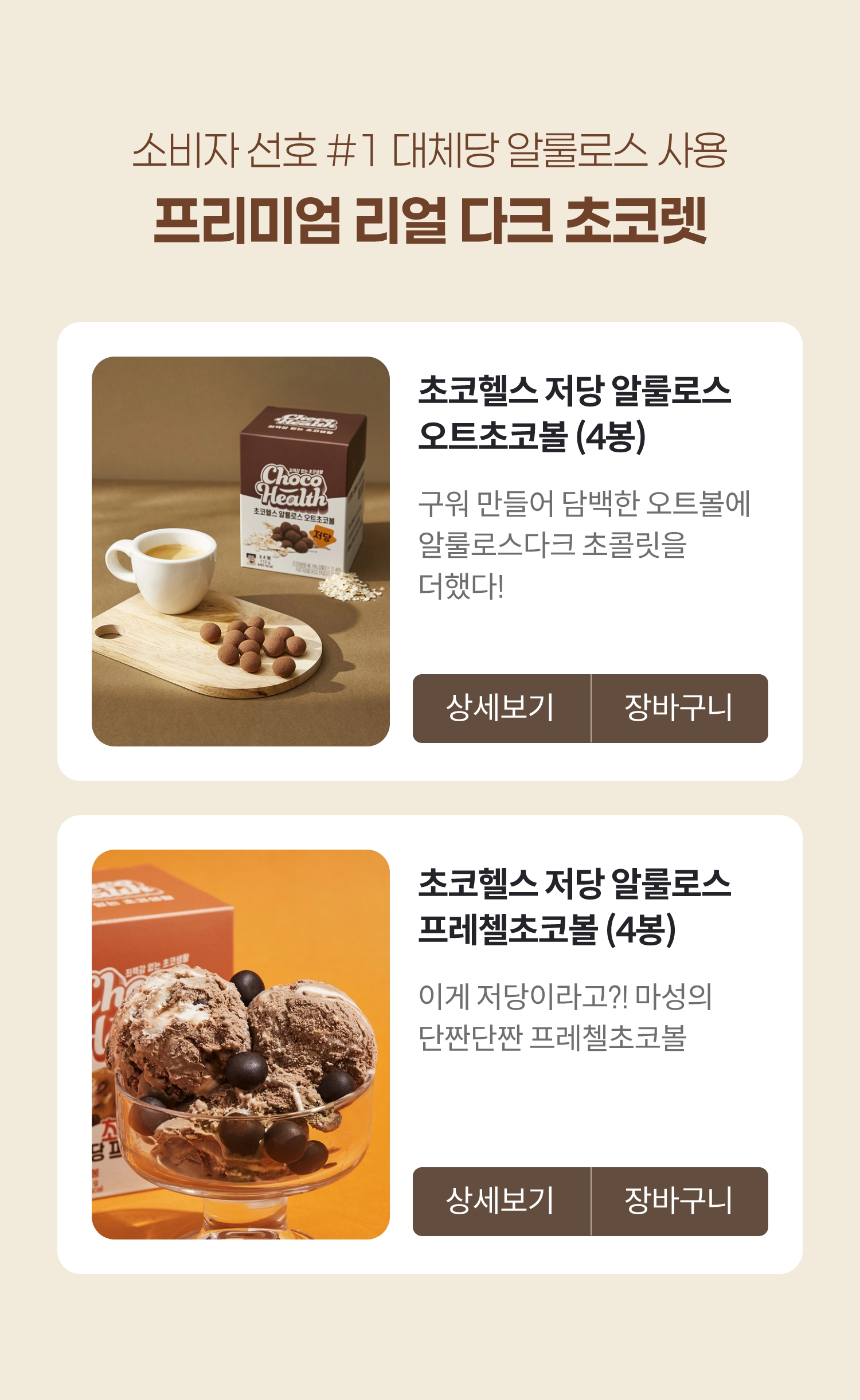 소비자 선호 #1 대체당 알룰로스 사용 프리미엄 리얼 다크 초콜렛