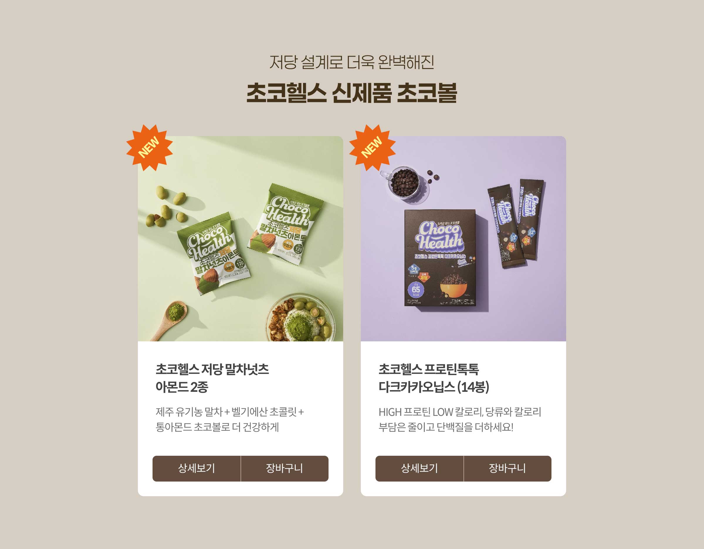 저당 설계로 더욱 완벽해진 초코헬스 신제품 초코볼