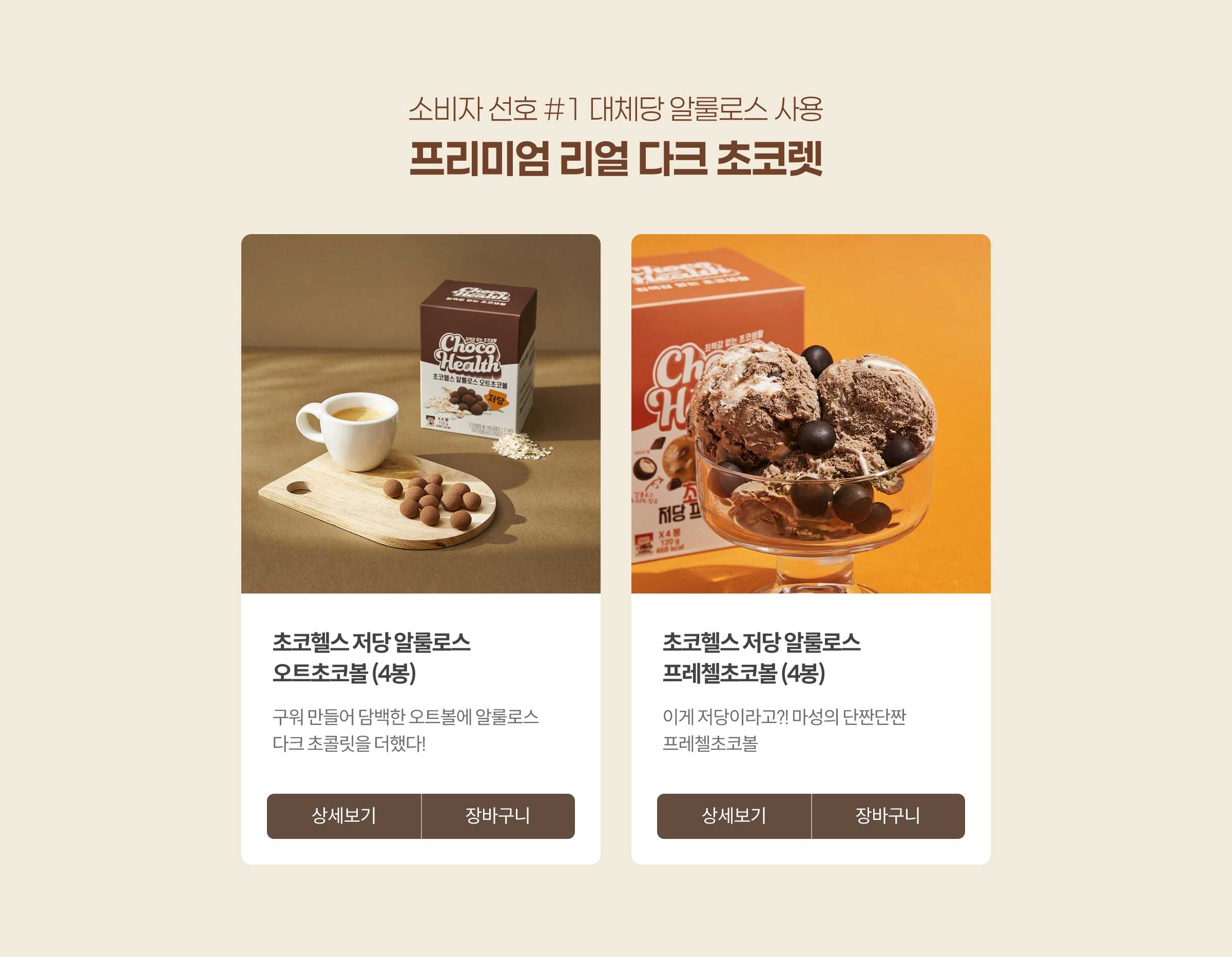 소비자 선호 #1 대체당 알룰로스 사용 프리미엄 리얼 다크 초콜렛
