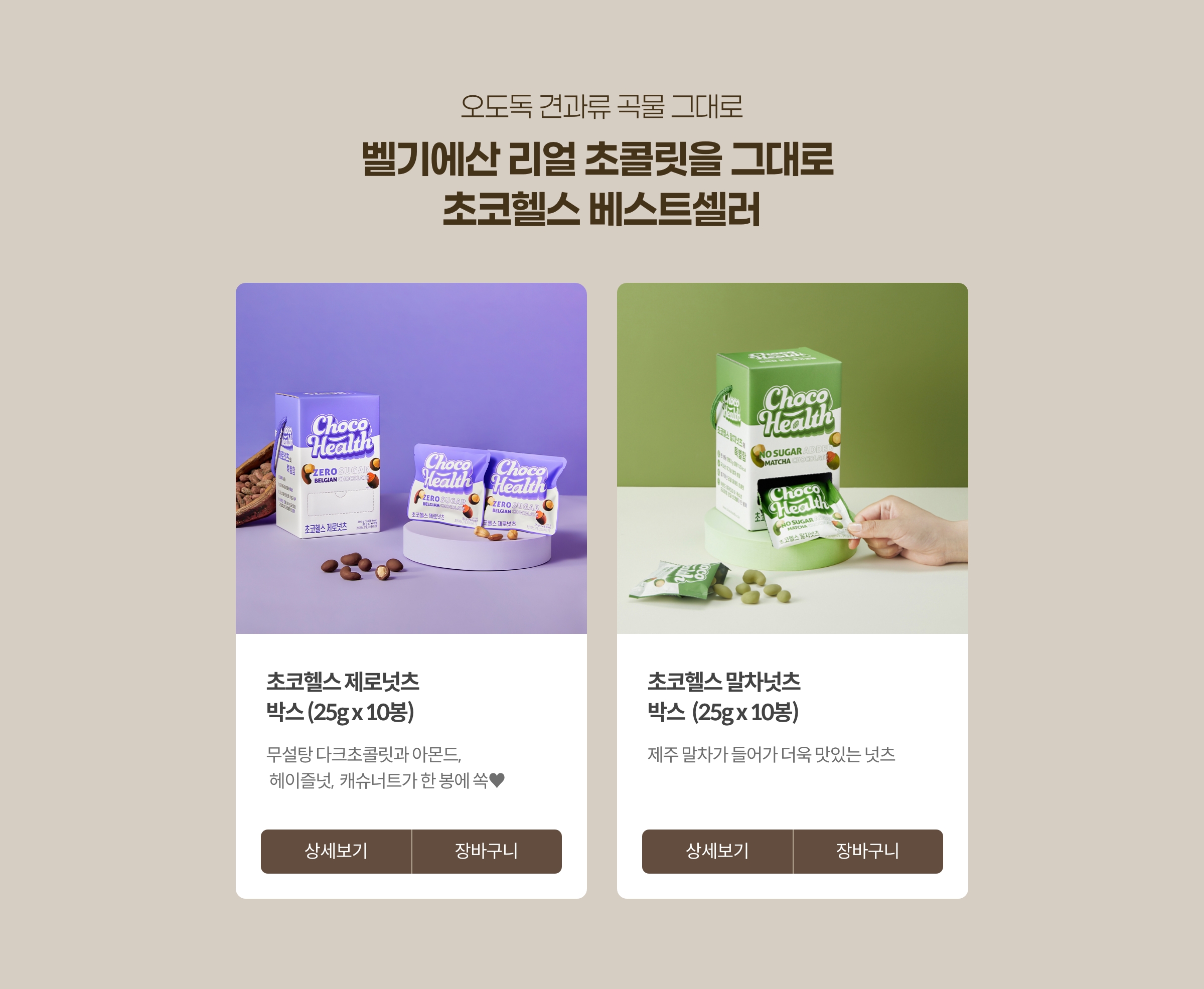 오도돌 견과류 곡물 그대로 벨기에산 리얼 초콜릿을 그대로 초코헬스 베스트셀러