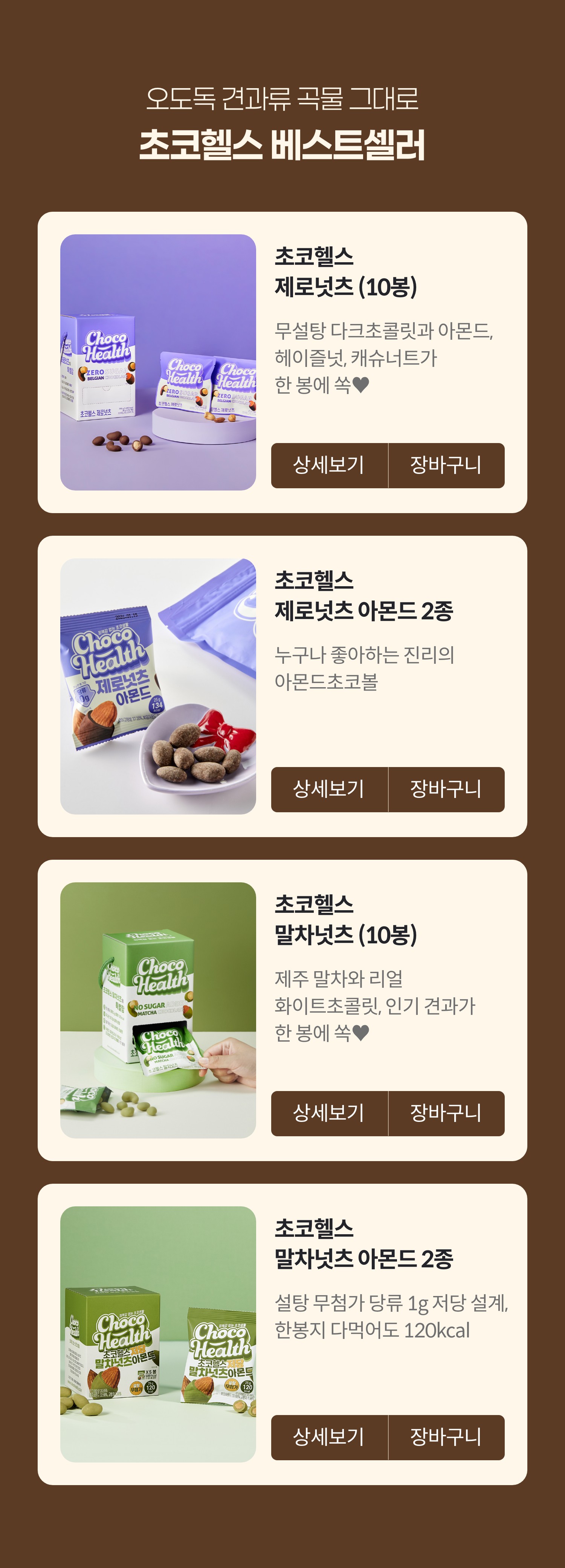 오도독 견과류 곡물 그대로 초코헬스 베스트셀러