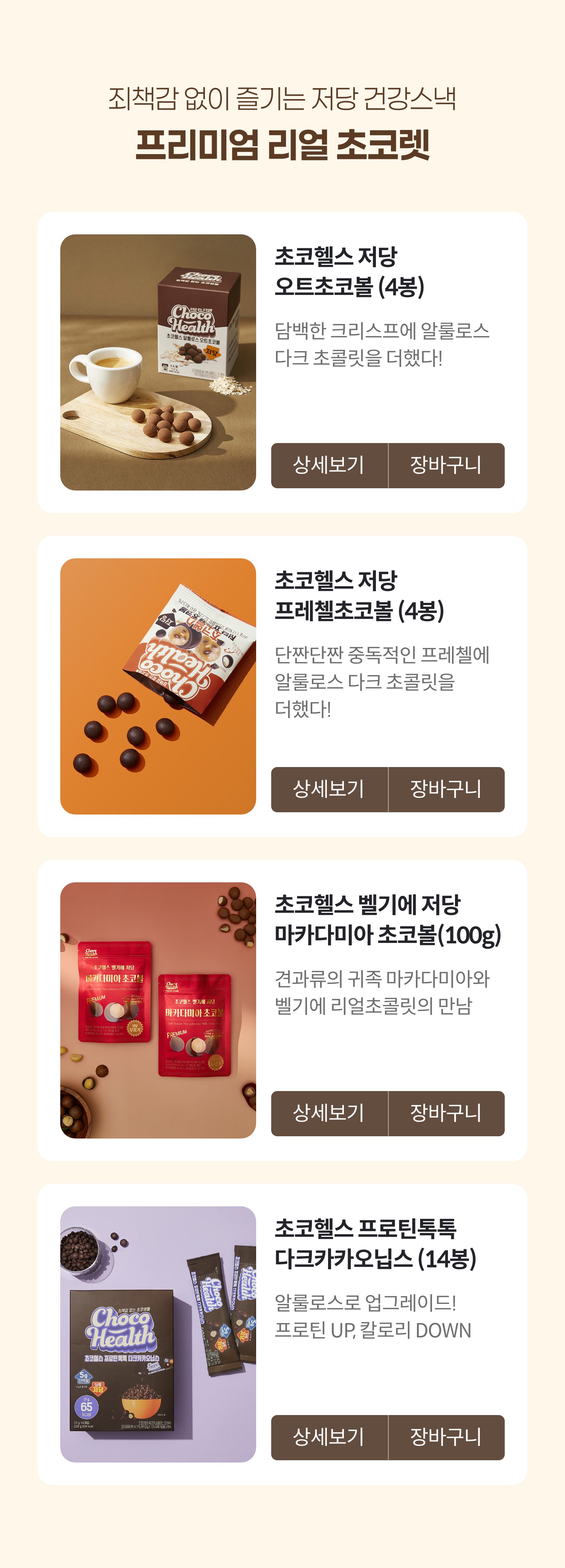 죄책감 없이 즐기는 저당 건강스낵 프리미엄 리얼 초콜렛