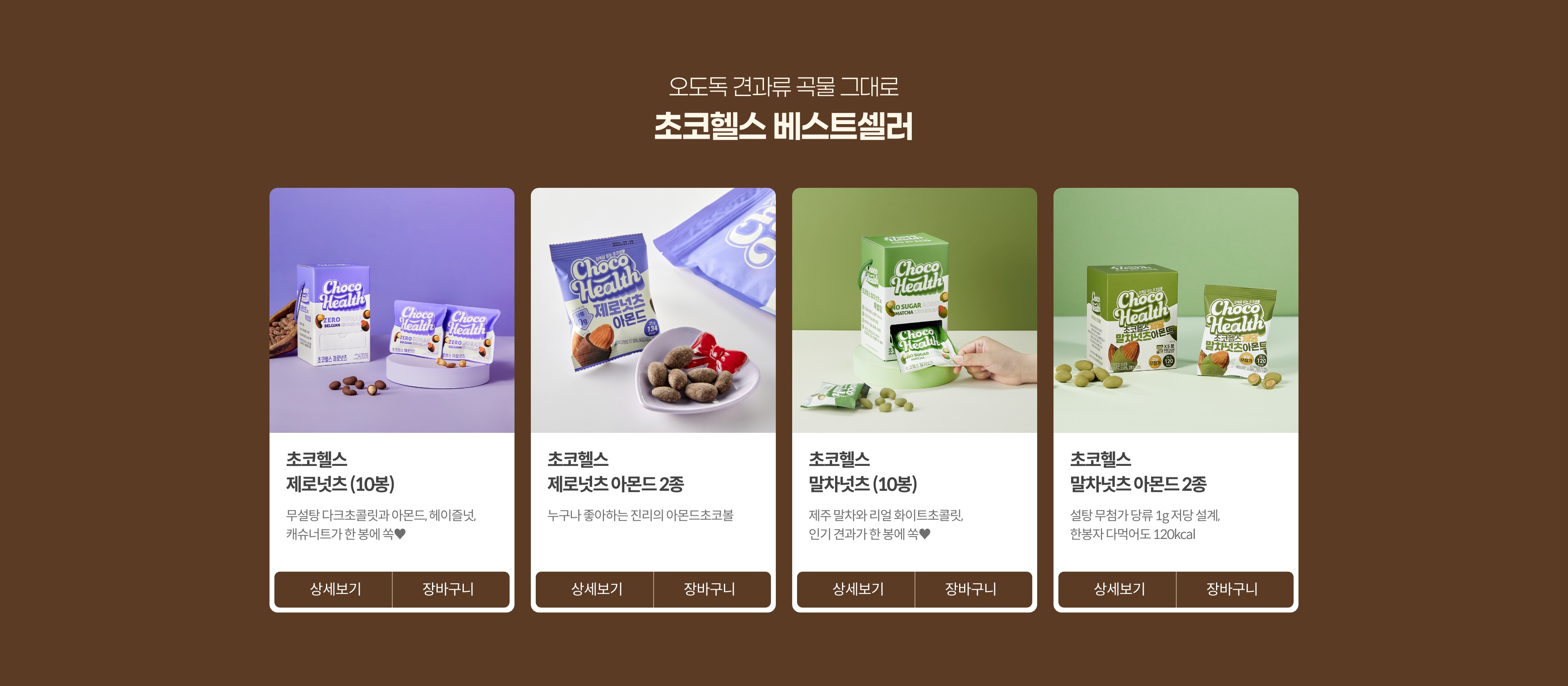 오도독 견과류 곡물 그대로 초코헬스 베스트셀러