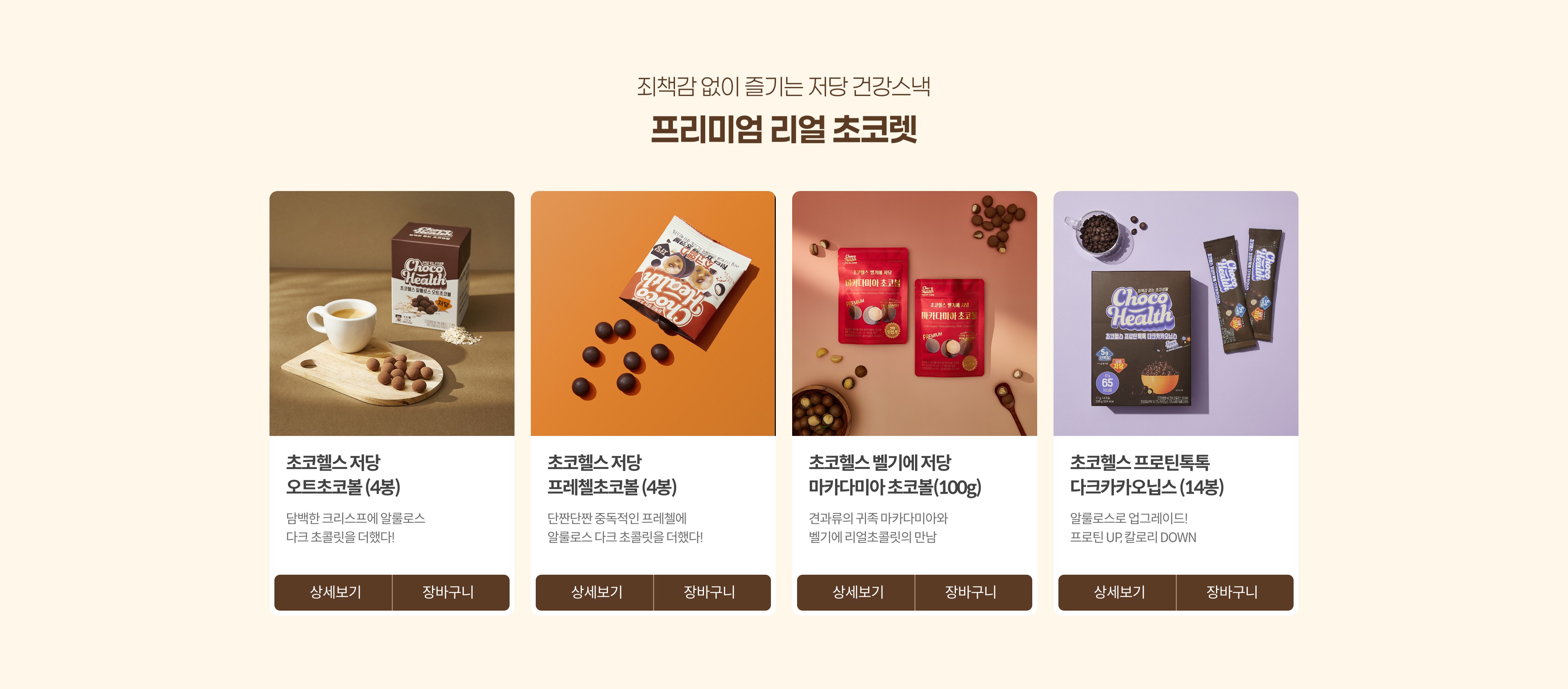 죄책감 없이 즐기는 저당 건강스낵 프리미엄 리얼 초콜렛