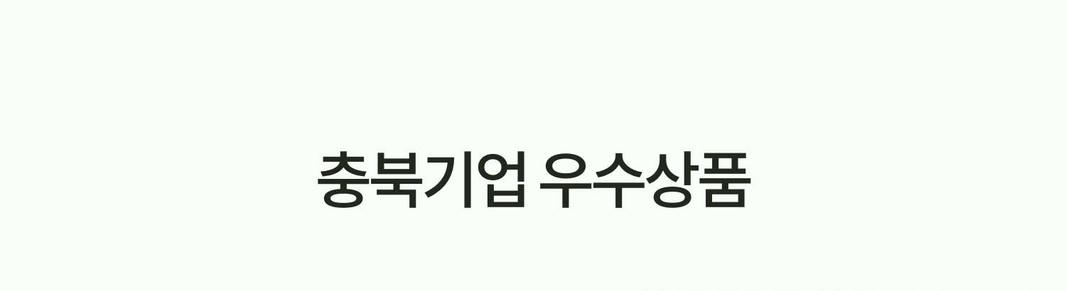 충북기업 우수상품