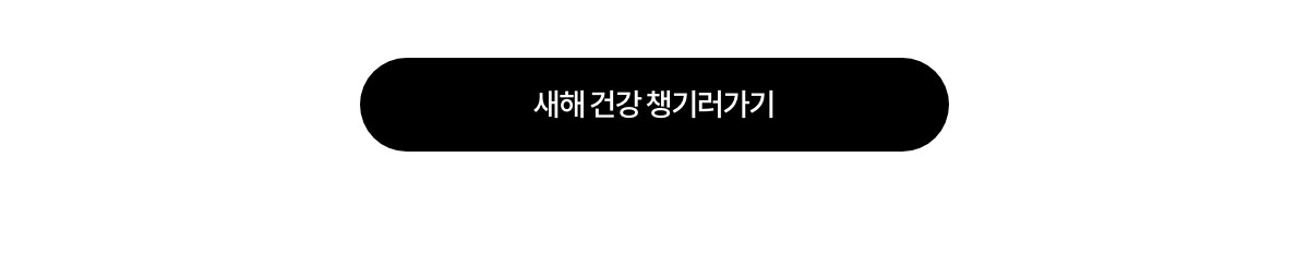 새해 건강 챙기러가기