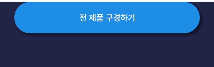 전 제품 구경하기