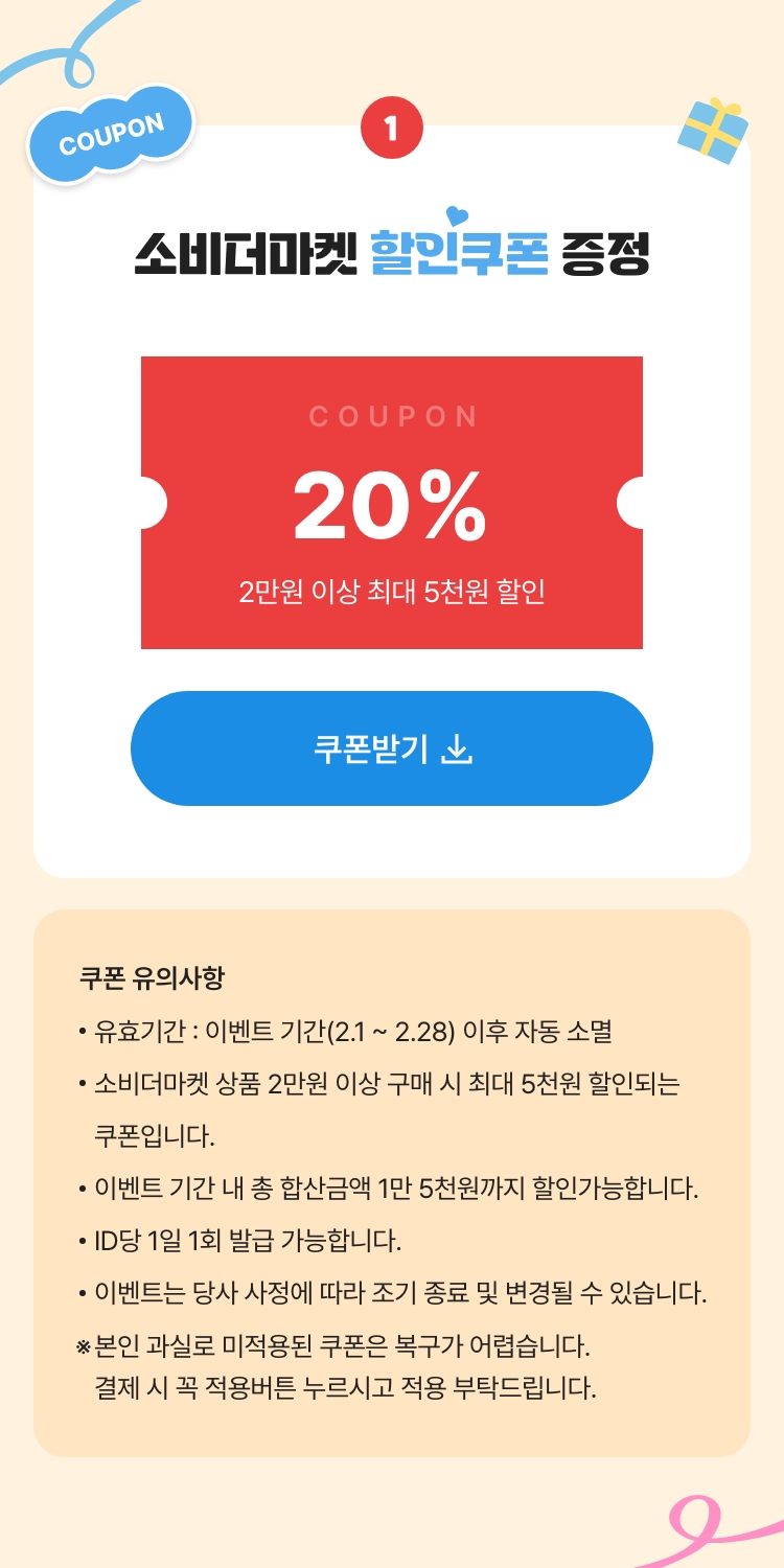 소비더마켓 페스타 할인쿠폰 지급