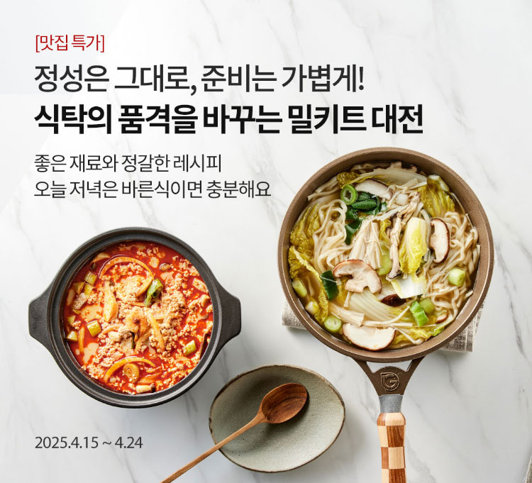 [맛집 특가] 정성은 그대로, 준비는 가볍게! 식탁의 품격을 바꾸는 밀키트 대전 / 좋은 재료와 정갈한 레시피 오늘 저녁은 바른식이면 충분해요 / 2025.4.15 ~ 4.24