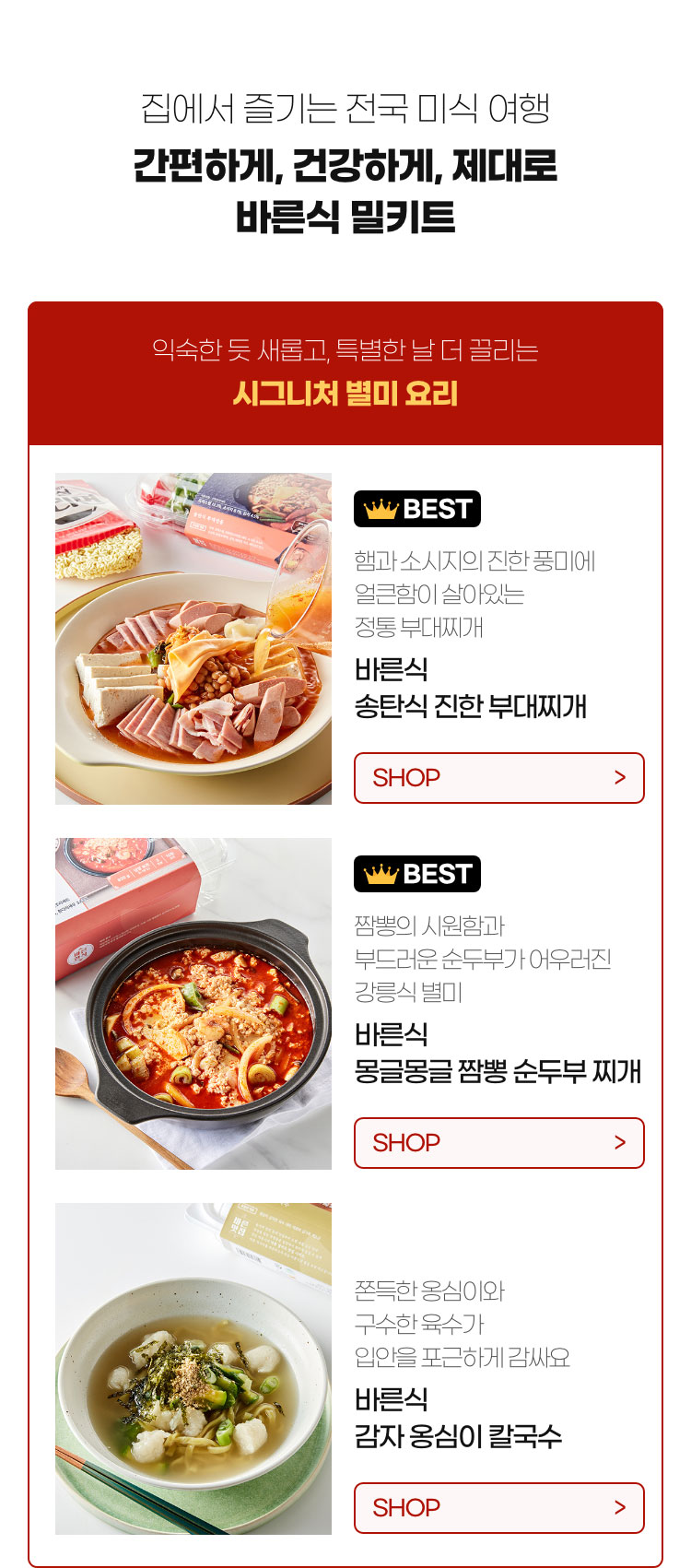 집에서 즐기는 전국 미식 여행 - 간편하게, 건강하게, 제대로 바른식 밀키트