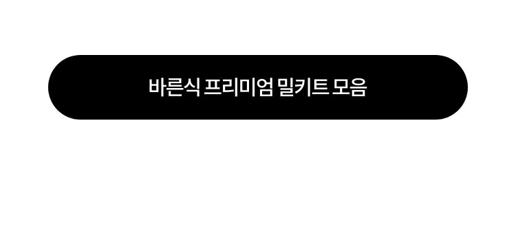 바른식 프리미엄 밀키트 모음