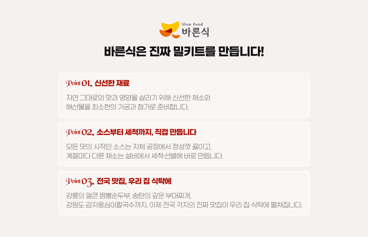 바른식은 진짜 밀키트를 만듭니다!