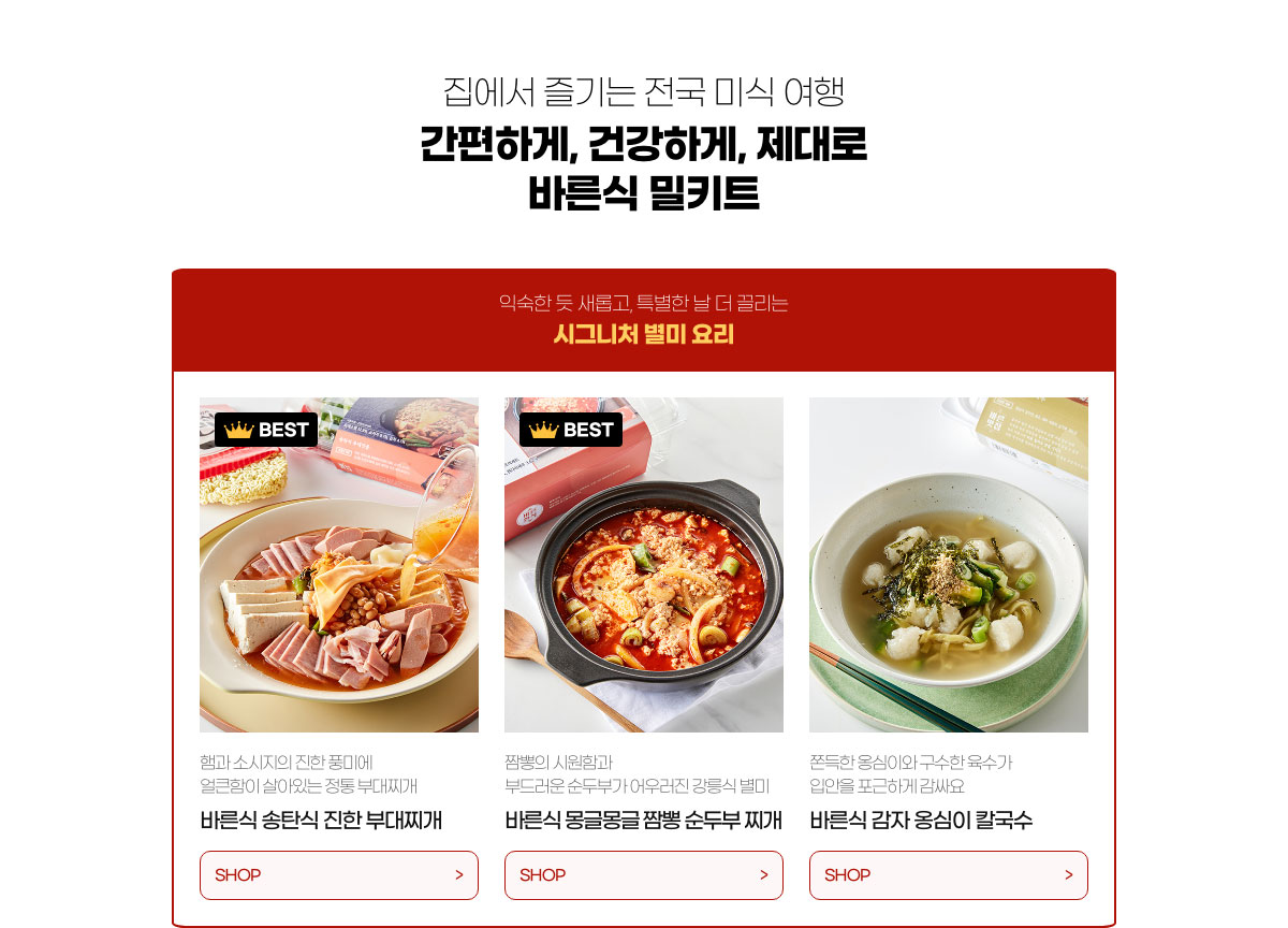 집에서 즐기는 전국 미식 여행 - 간편하게, 건강하게, 제대로 바른식 밀키트