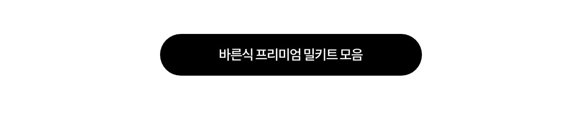 바른식 프리미엄 밀키트 모음
