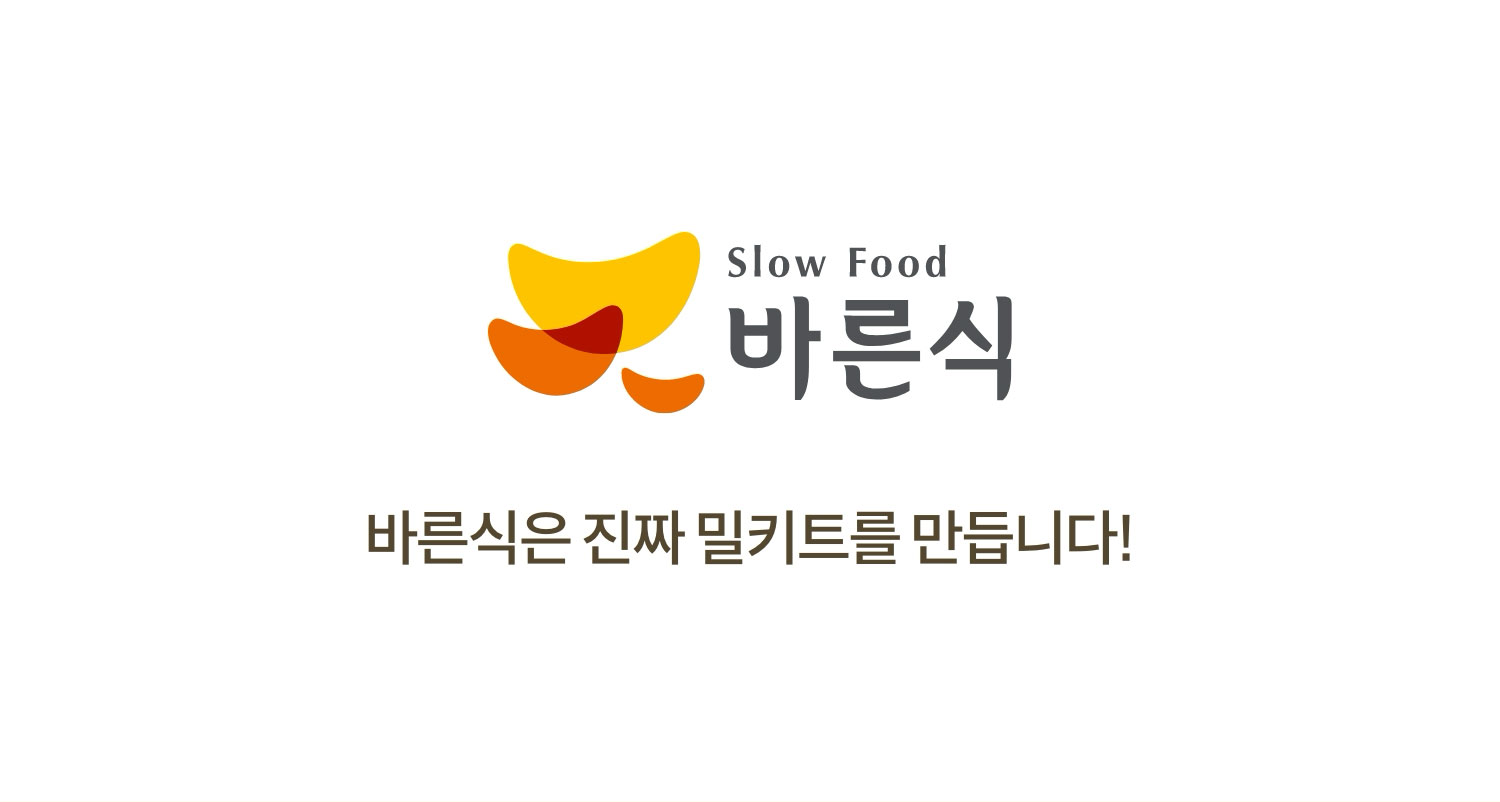 바른식. 바른식은 진짜 밀키트를 만듭니다!