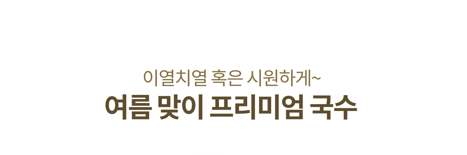 이열치열 혹은 시원하게~ 여름 맞이 프리미엄 국수