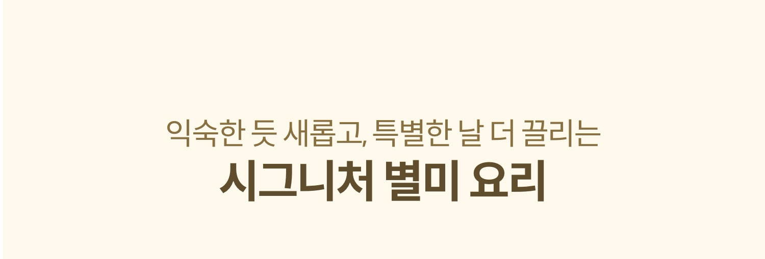 익숙한 듯 새롭고, 특별한 날 더 끌리는 시그니처 별미 요리