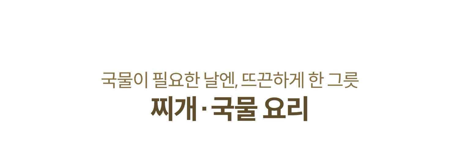 국물이 필요한 날엔, 뜨끈하게 한 그릇 찌개/국물 요리