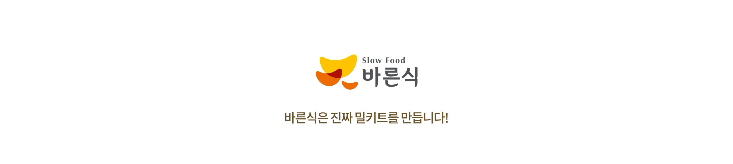 바른식 / 바른식은 진짜 밀키트를 만듭니다!
