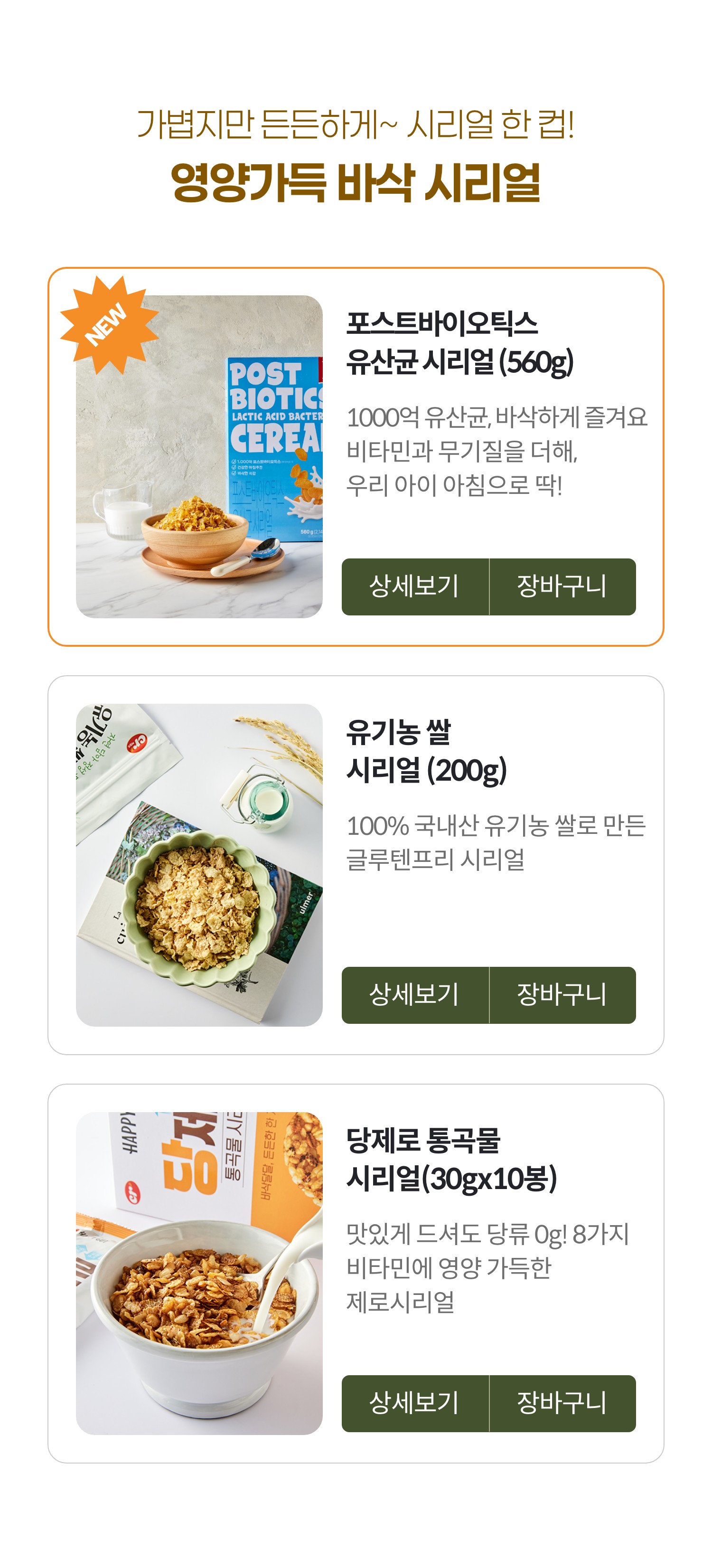 가볍지만 든든하게~ 시리얼 한 컵! 영양가득 바삭 시리얼