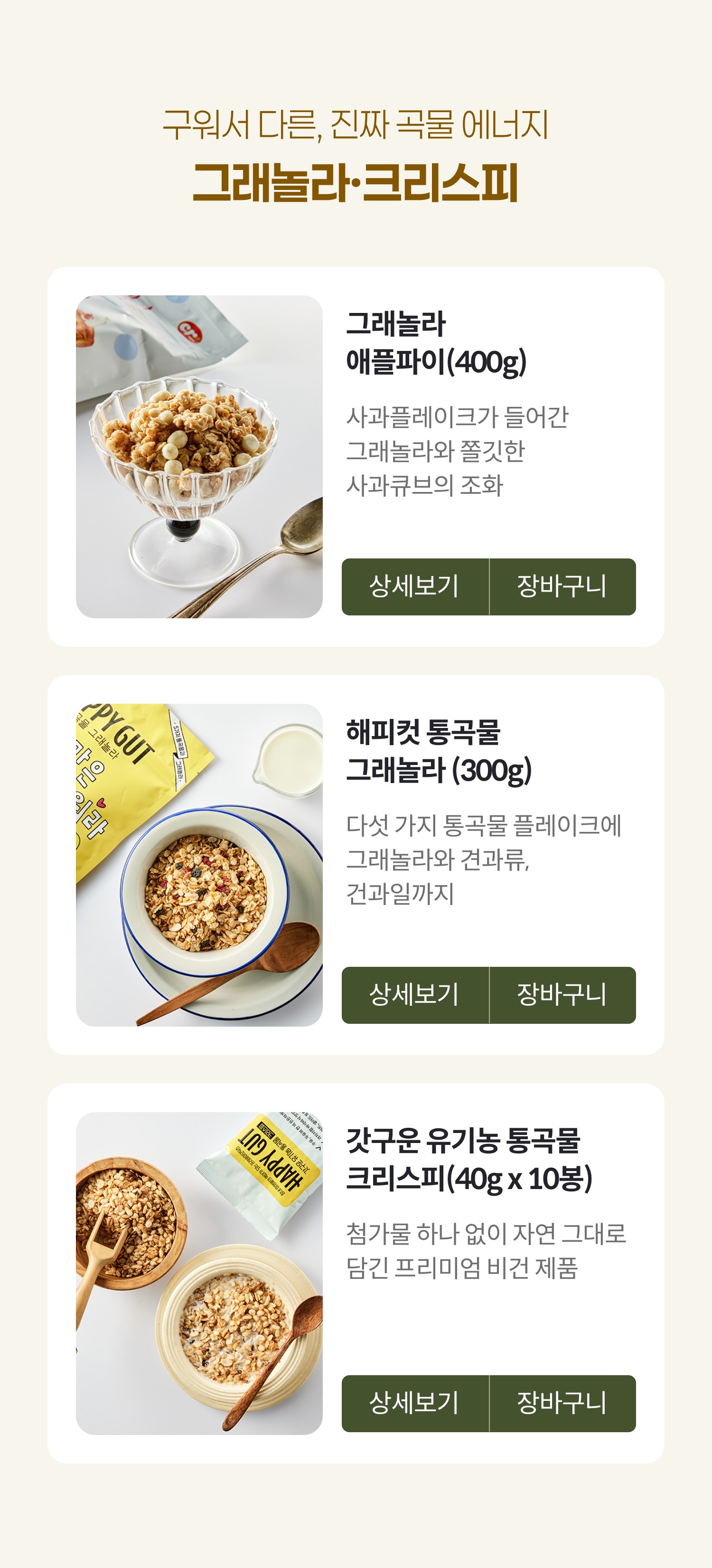 구워서 다른, 진짜 곡물 에너지 그래놀라/크리스피