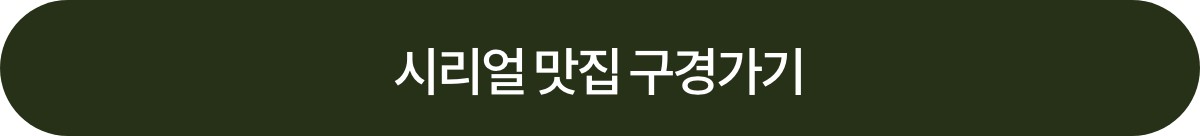 시리얼 맛집 구경가기