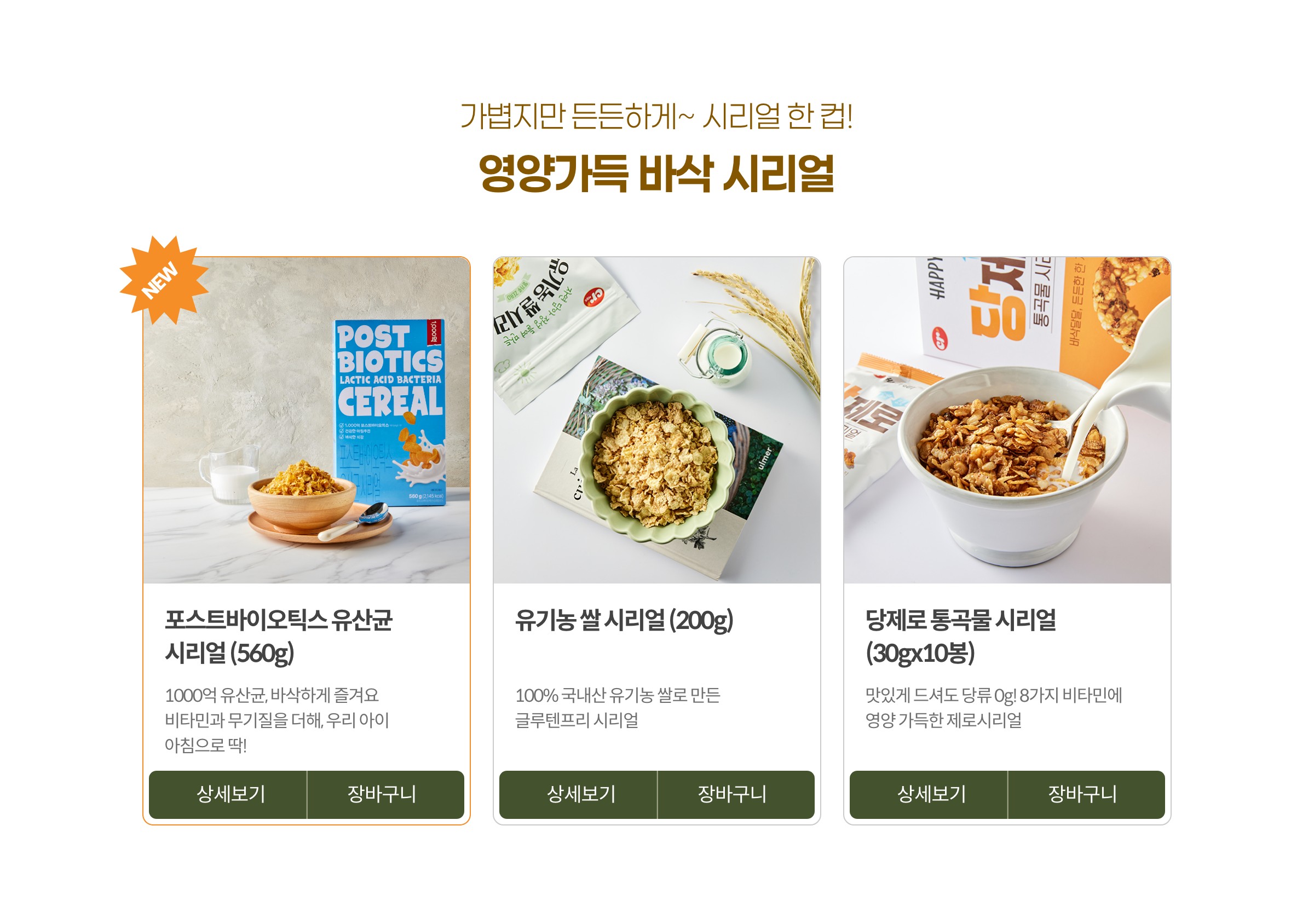 가볍지만 든든하게~ 시리얼 한 컵! 영양가득 바삭 시리얼