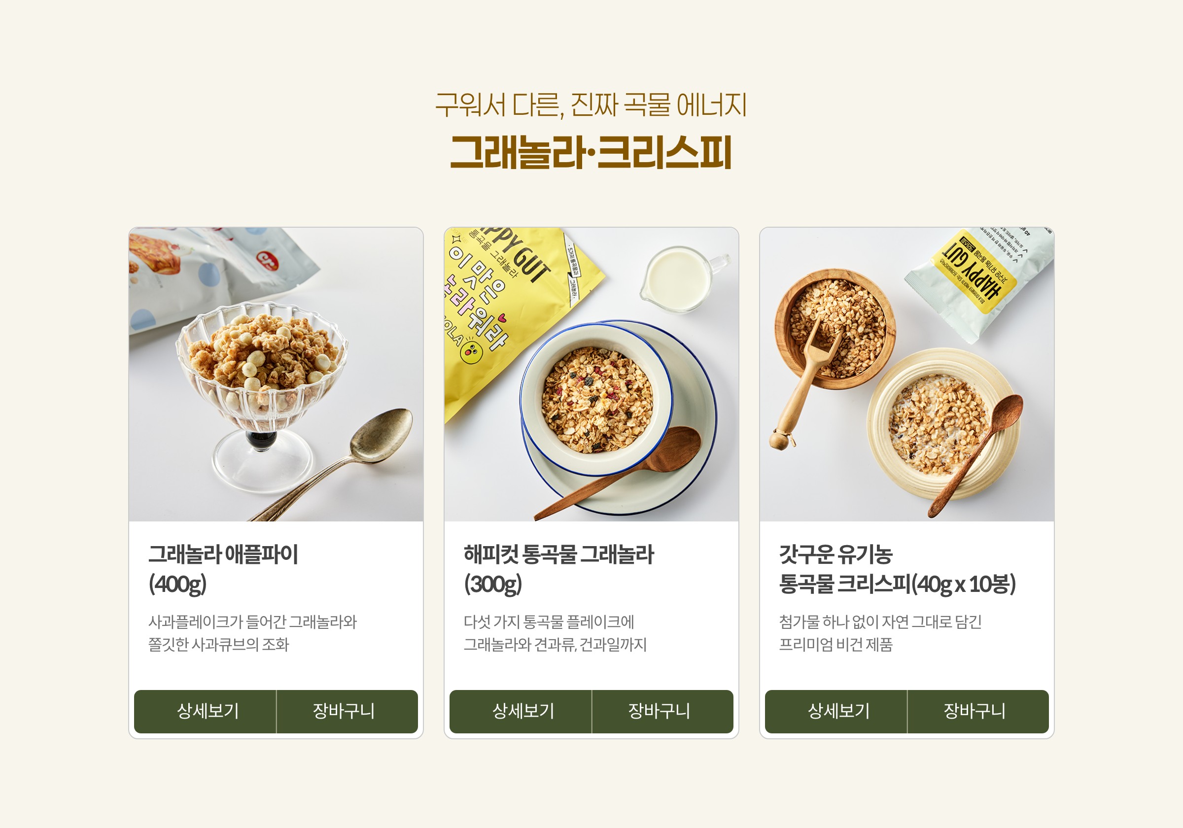 구워서 다른, 진짜 곡물 에너지 그래놀라/크리스피