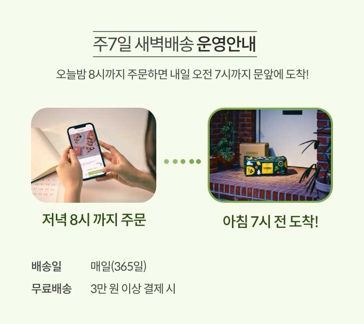 주 7일 새벽배송 운영안내