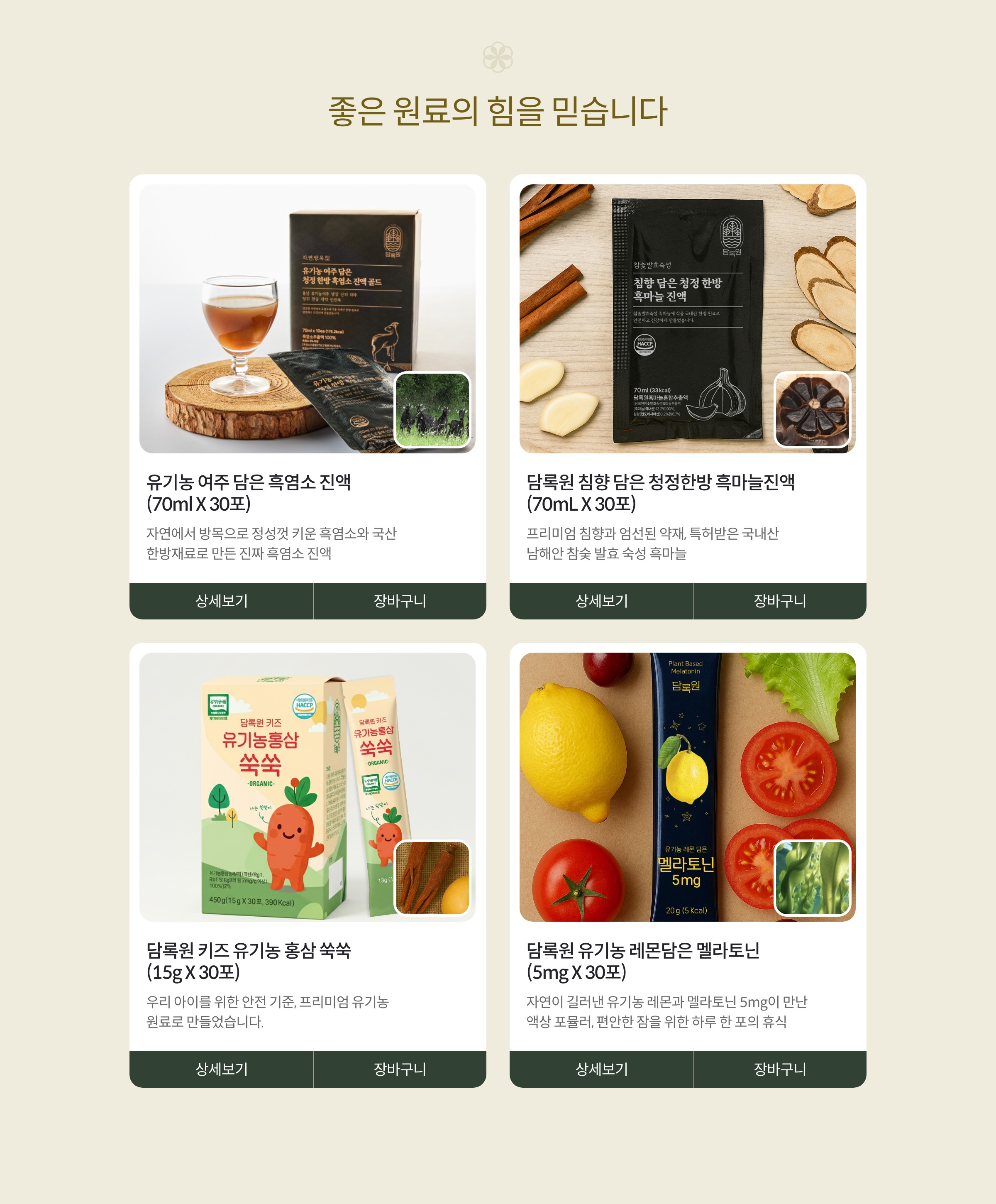 좋은 원료의 힘을 믿습니다.