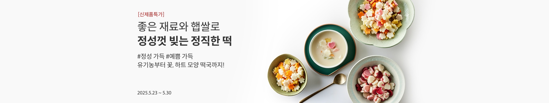 먹기만해도 행운을 가져다줄 것만 같은 / 정성 가득, 예쁨 가득 다양한 떡국떡들을 만나보세요.