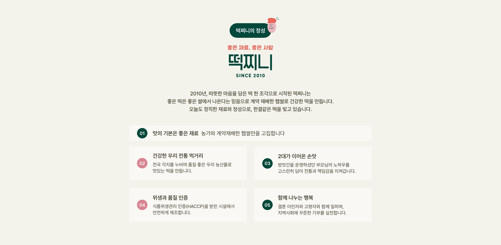 좋은 재료, 좋은 사람, 떡찌니의 정성!