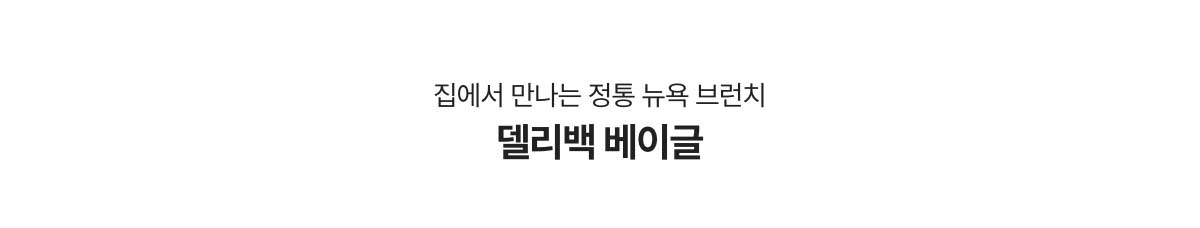 집에서 만나는 정통 뉴욕 브런치 델리백 베이글