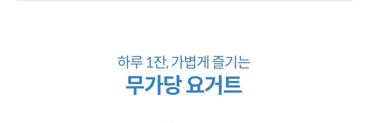 하루 1잔, 가볍게 즐기는 무가당 요거트