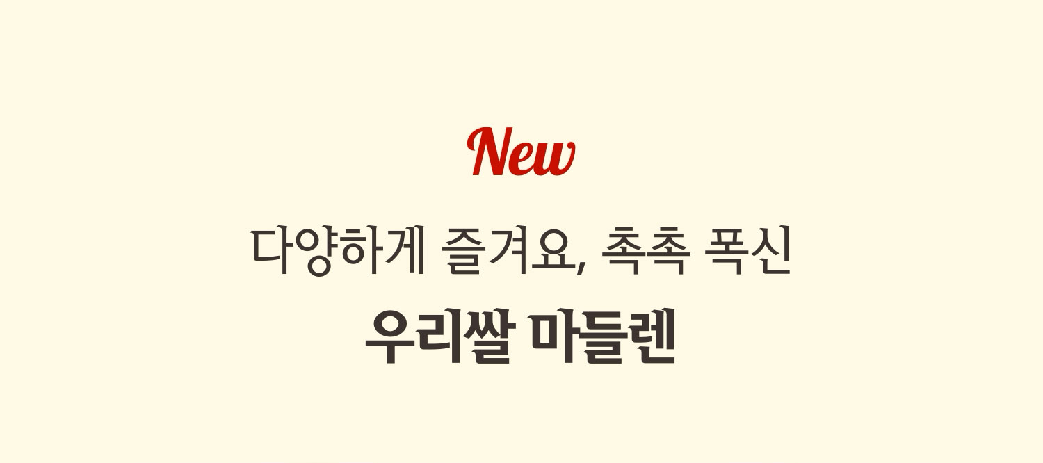 다양하게 즐겨요, 촉촉 폭신 우리쌀 마들렌