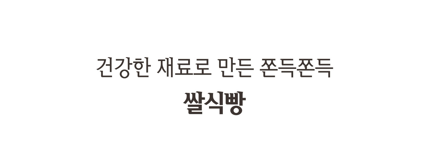 건강한 재료로 만든 쫀득쫀득 쌀식빵