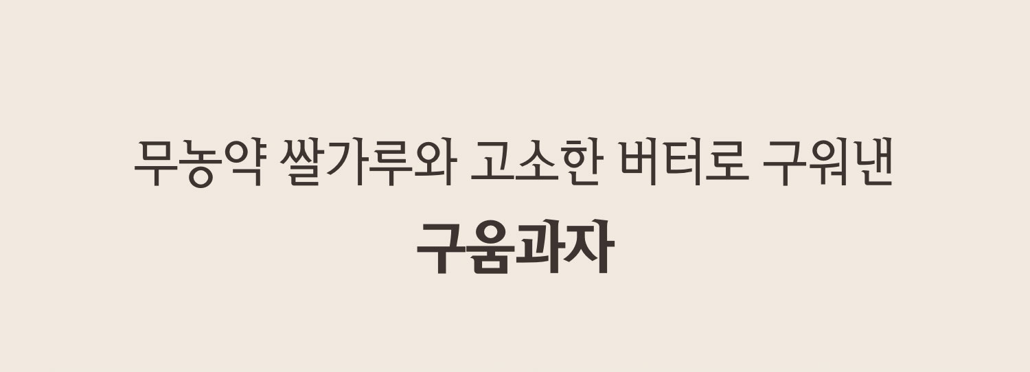 무농약 쌀가루와 고소한 버터로 구워낸 구움과자