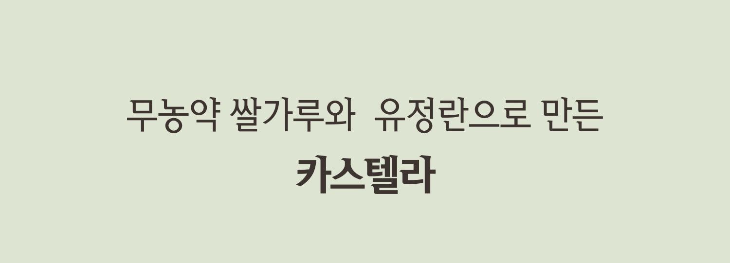 무농약 쌀가루와 유정란으로 만든 카스텔라