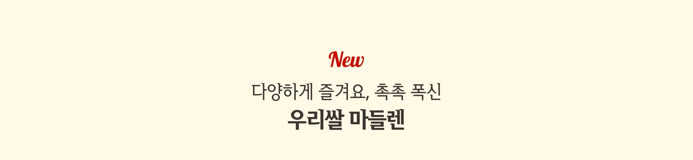 다양하게 즐겨요, 촉촉 폭신 우리쌀 마들렌