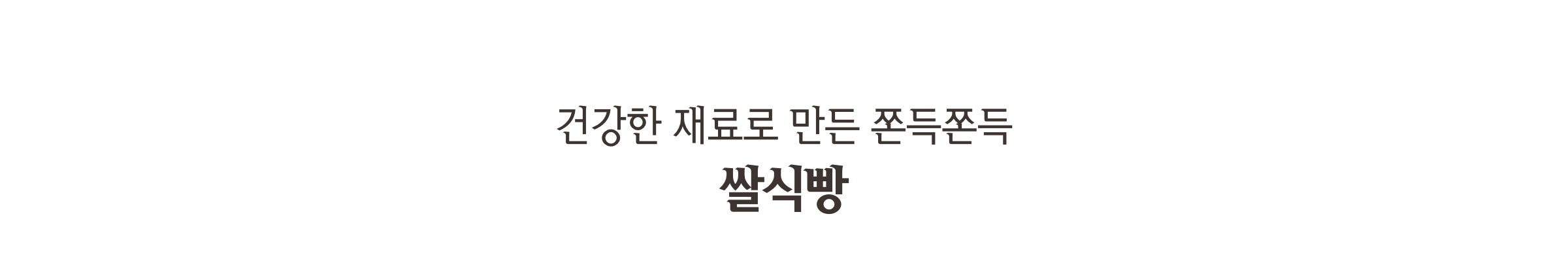 건강한 재료로 만든 쫀득쫀득 쌀식빵