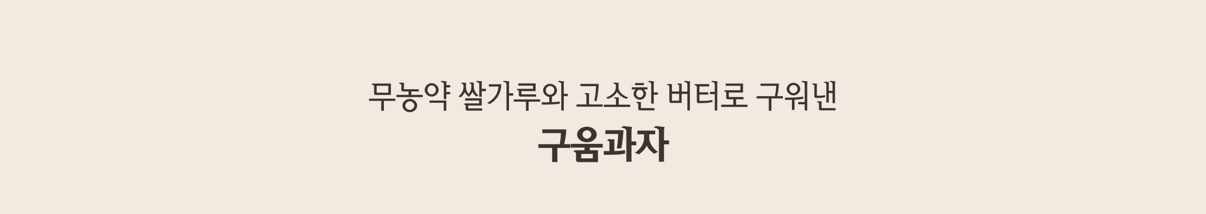 무농약 쌀가루와 고소한 버터로 구워낸 구움과자