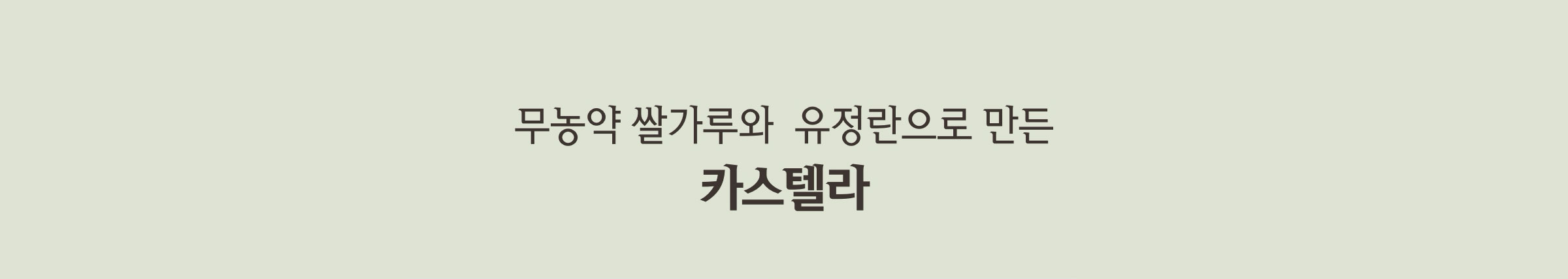 무농약 쌀가루와 유정란으로 만든 카스텔라