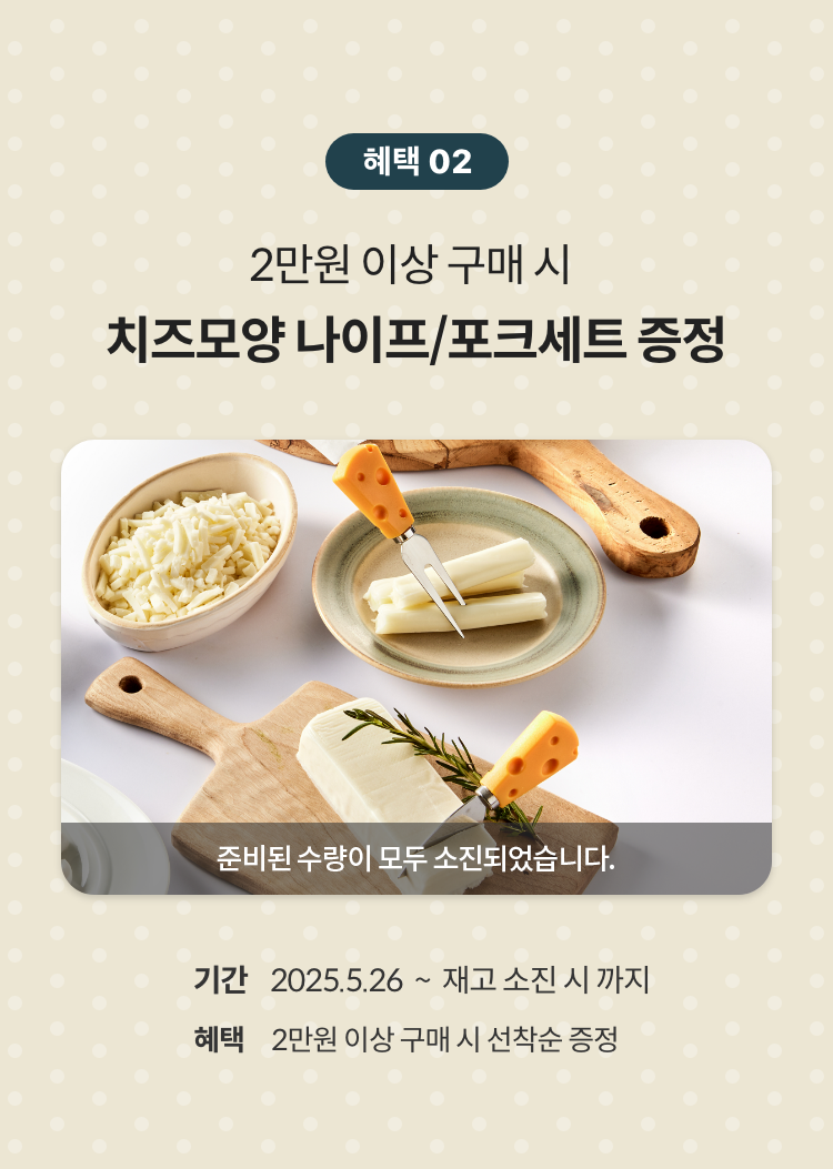 2만원 이상 구매 시 치즈모양 나이프 / 포크세트 증정