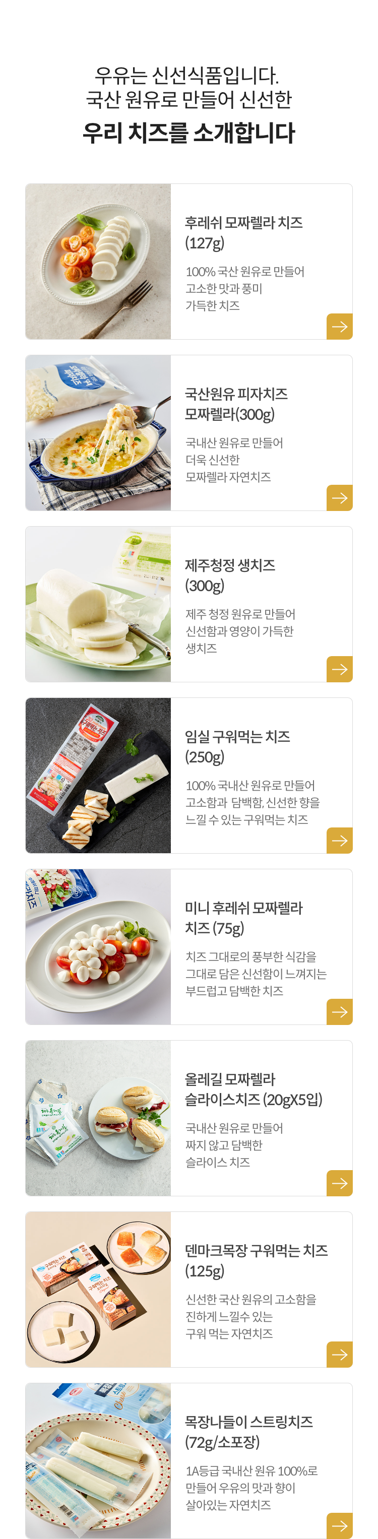 엄격하게 선택된 국산 원유로 만들어 건강한 우리 치즈를 소개합니다.