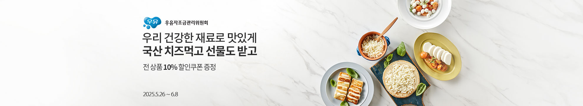 우리 건강한 재료로 맛있게 국산 치즈먹고 선물도 받고 / 국산 치즈먹고 선물도 받고